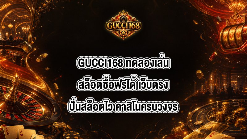 GUCCI168 ทดลองเล่นสล็อตซื้อฟรีได้