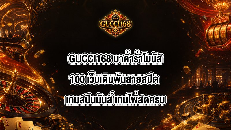 GUCCI168 บาค่าร่าโบนัส100