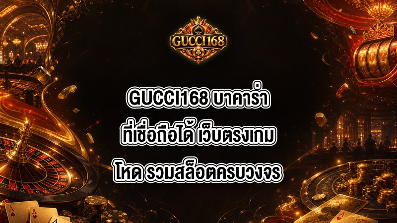 GUCCI168 บาคาร่าที่เชื่อถือได้